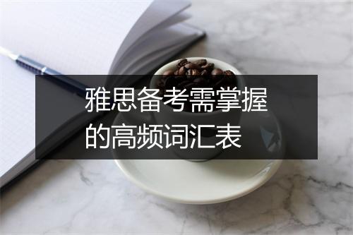 雅思备考需掌握的高频词汇表