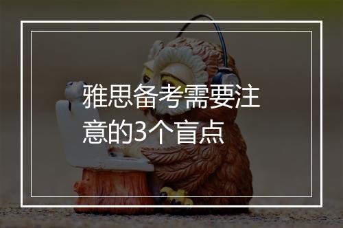 雅思备考需要注意的3个盲点