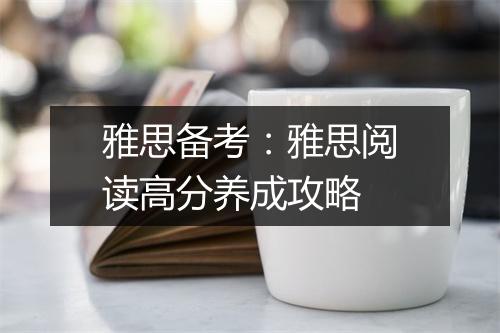 雅思备考：雅思阅读高分养成攻略