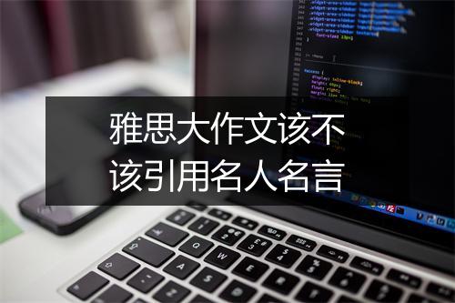 雅思大作文该不该引用名人名言