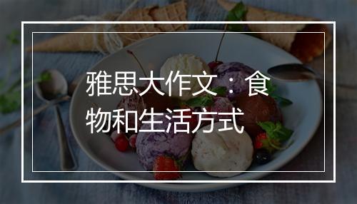 雅思大作文：食物和生活方式