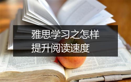 雅思学习之怎样提升阅读速度