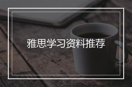 雅思学习资料推荐