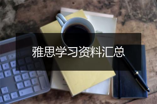 雅思学习资料汇总