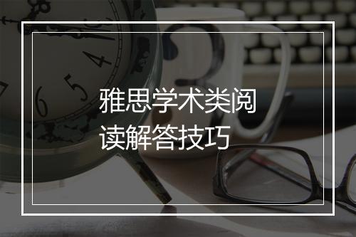 雅思学术类阅读解答技巧