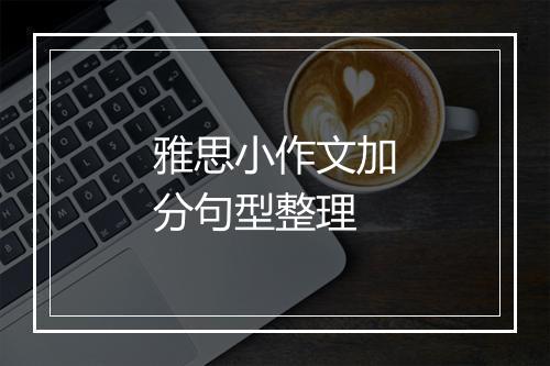 雅思小作文加分句型整理