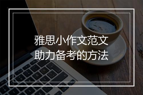 雅思小作文范文助力备考的方法