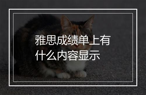 雅思成绩单上有什么内容显示