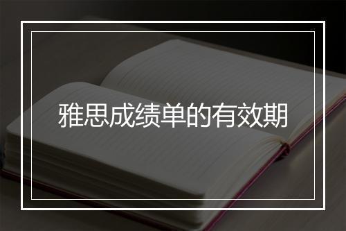 雅思成绩单的有效期