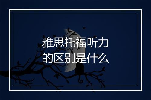 雅思托福听力的区别是什么