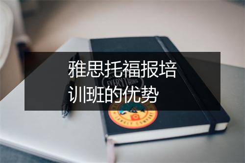 雅思托福报培训班的优势