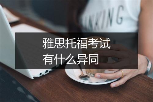 雅思托福考试有什么异同