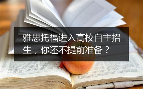 雅思托福进入高校自主招生，你还不提前准备？