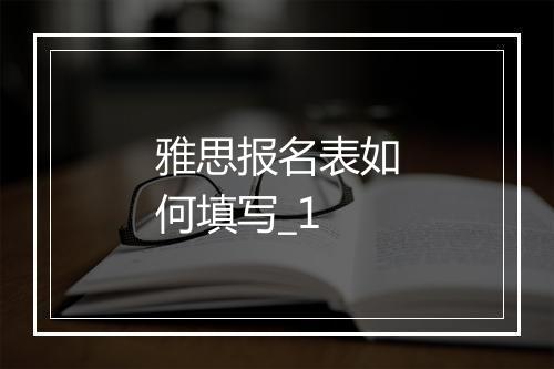 雅思报名表如何填写_1