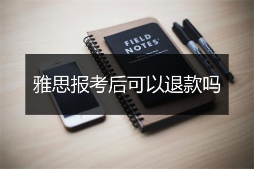 雅思报考后可以退款吗