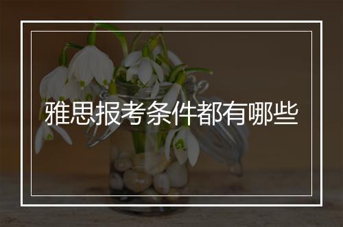 雅思报考条件都有哪些