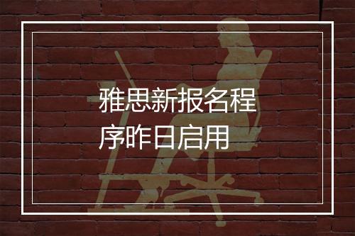 雅思新报名程序昨日启用