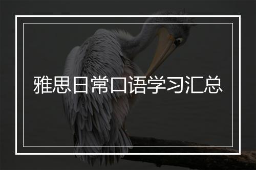 雅思日常口语学习汇总