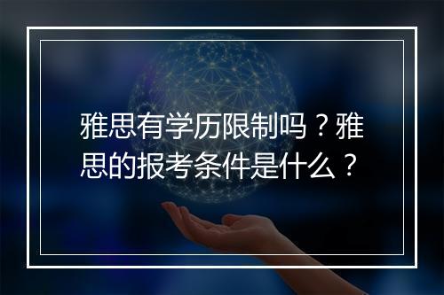 雅思有学历限制吗？雅思的报考条件是什么？