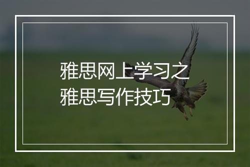 雅思网上学习之雅思写作技巧