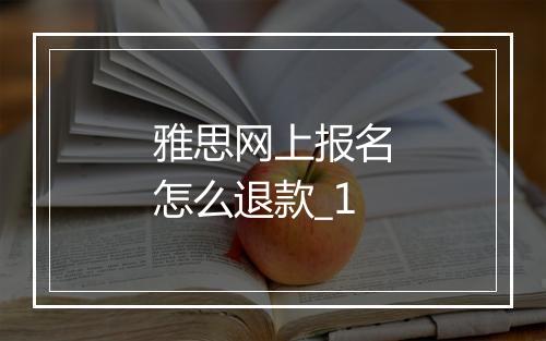 雅思网上报名怎么退款_1