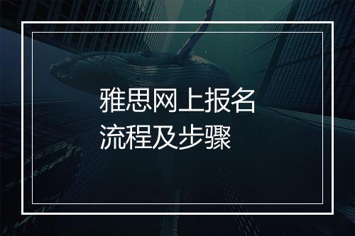 雅思网上报名流程及步骤