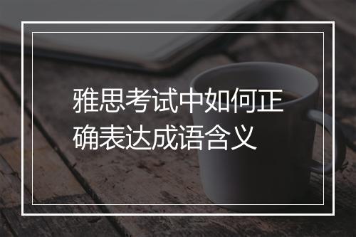 雅思考试中如何正确表达成语含义