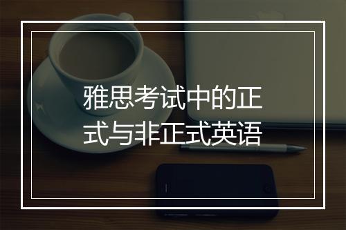 雅思考试中的正式与非正式英语