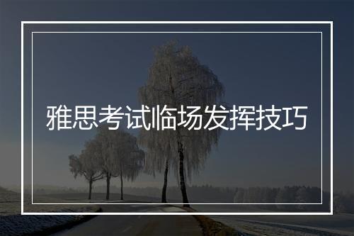 雅思考试临场发挥技巧