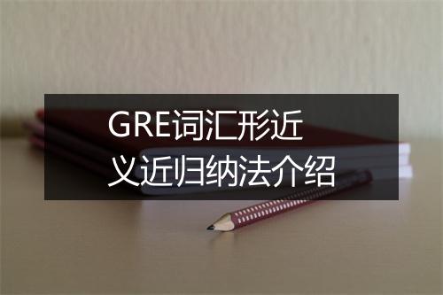 GRE词汇形近义近归纳法介绍