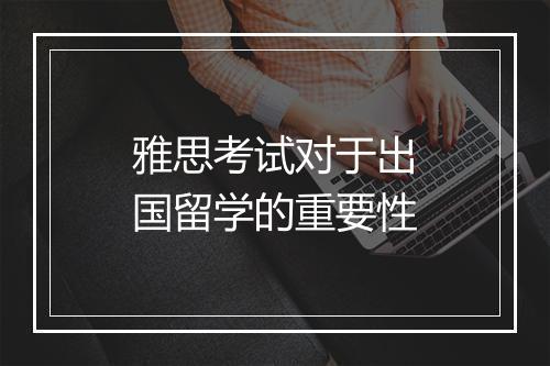 雅思考试对于出国留学的重要性