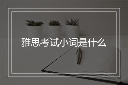 雅思考试小词是什么