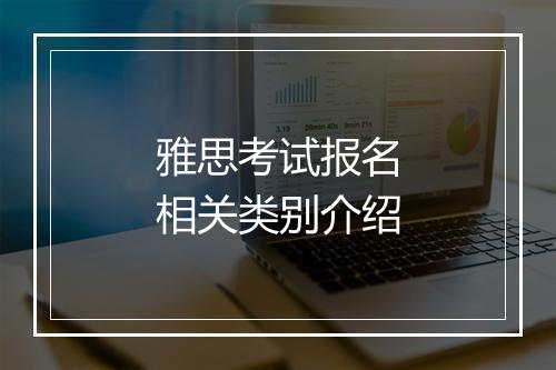 雅思考试报名相关类别介绍