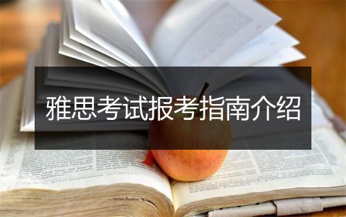 雅思考试报考指南介绍