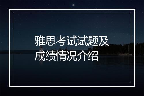 雅思考试试题及成绩情况介绍