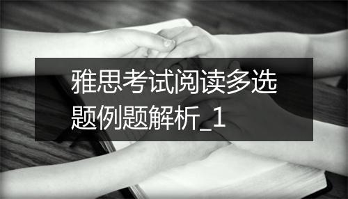 雅思考试阅读多选题例题解析_1