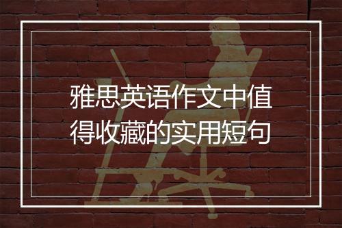 雅思英语作文中值得收藏的实用短句