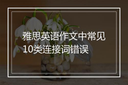 雅思英语作文中常见10类连接词错误