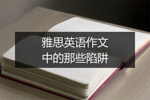 雅思英语作文中的那些陷阱