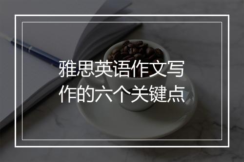 雅思英语作文写作的六个关键点