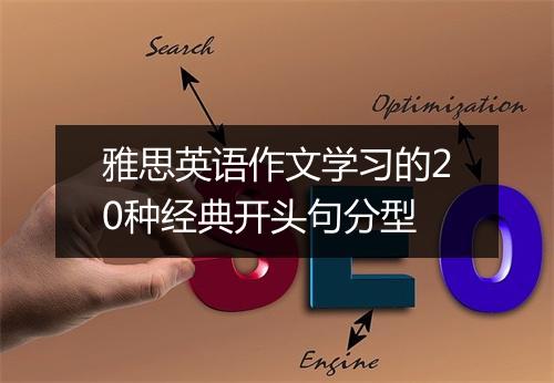 雅思英语作文学习的20种经典开头句分型