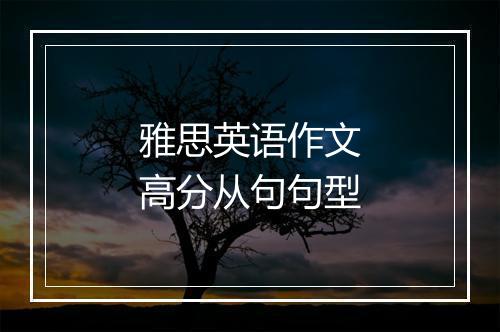 雅思英语作文高分从句句型