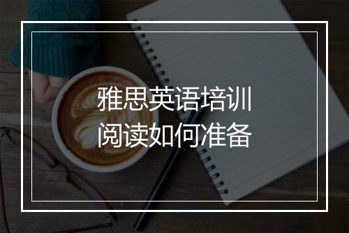 雅思英语培训阅读如何准备