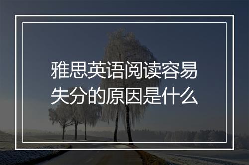 雅思英语阅读容易失分的原因是什么