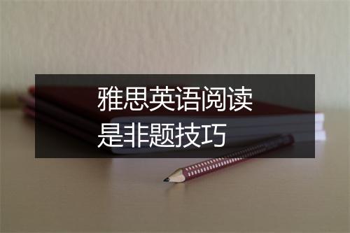 雅思英语阅读是非题技巧