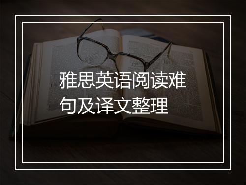 雅思英语阅读难句及译文整理