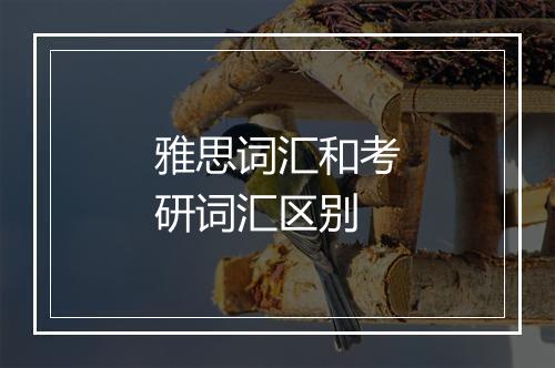 雅思词汇和考研词汇区别