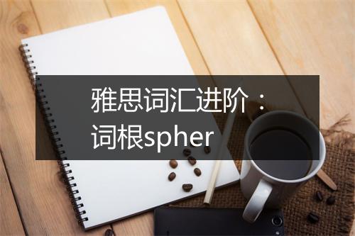 雅思词汇进阶：词根spher