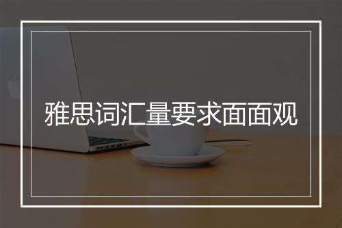 雅思词汇量要求面面观