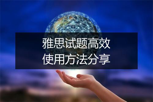 雅思试题高效使用方法分享